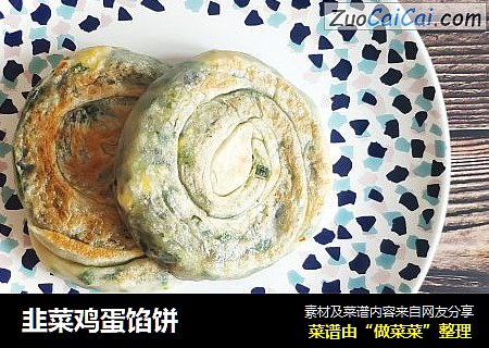 韭菜鸡蛋馅饼