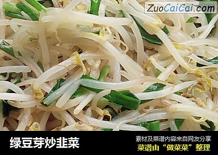 绿豆芽炒韭菜