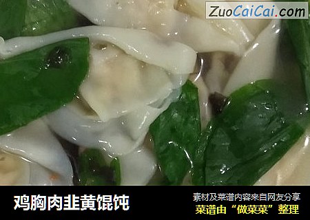 鸡胸肉韭黄馄饨