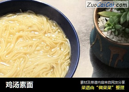 鸡汤素面