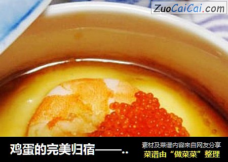 鸡蛋的完美归宿——日式茶碗蒸
