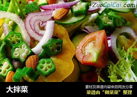 大拌菜