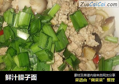 鲜汁臊子面