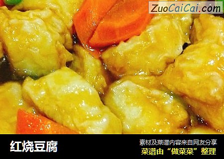 红烧豆腐
