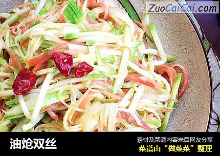 油炝双丝