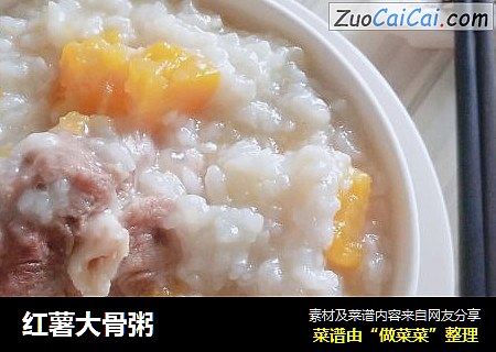 红薯大骨粥