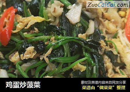 鸡蛋炒菠菜