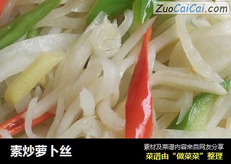 素炒萝卜丝