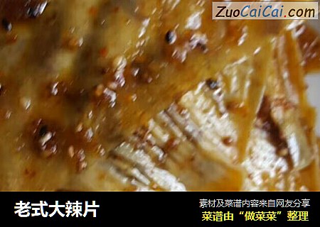 老式大辣片