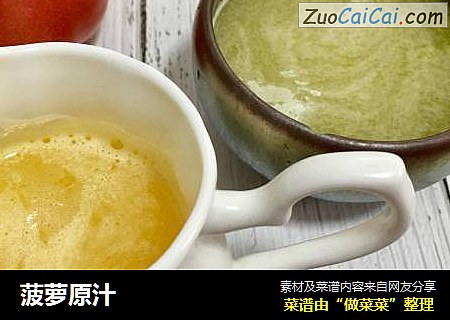 菠萝原汁