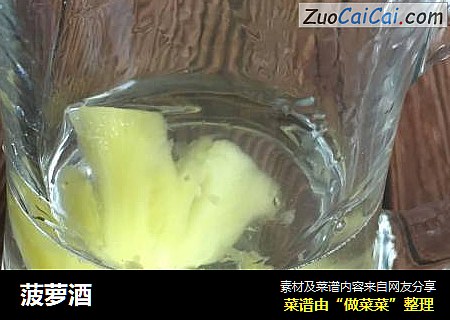 菠萝酒