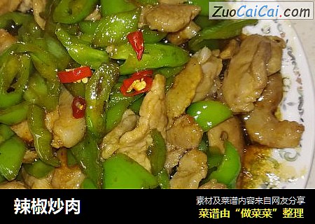 辣椒炒肉