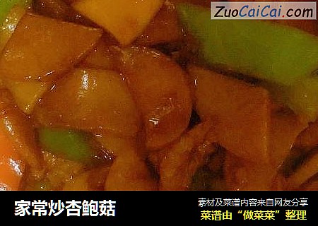 家常炒杏鲍菇