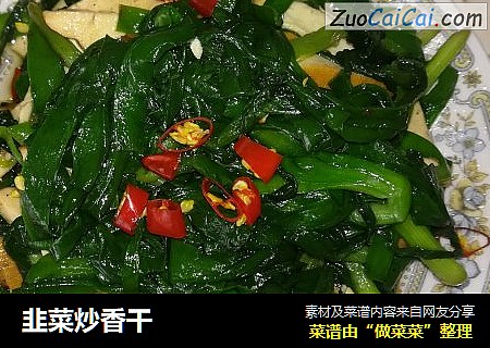 韭菜炒香干