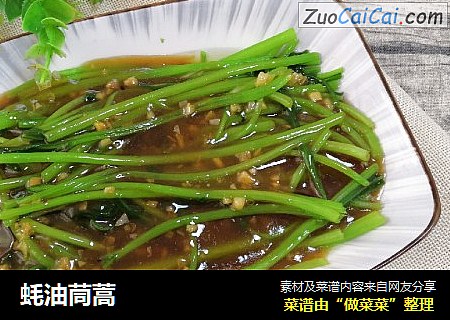 蚝油茼蒿