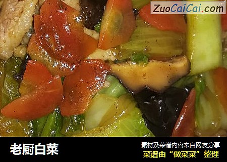 老厨白菜