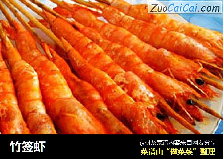 竹签虾