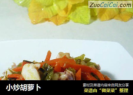 小炒胡萝卜