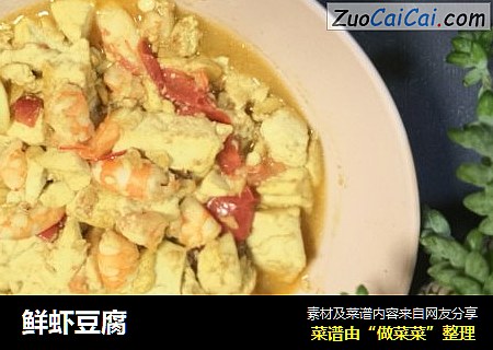鲜虾豆腐