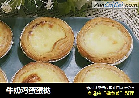 牛奶鸡蛋蛋挞