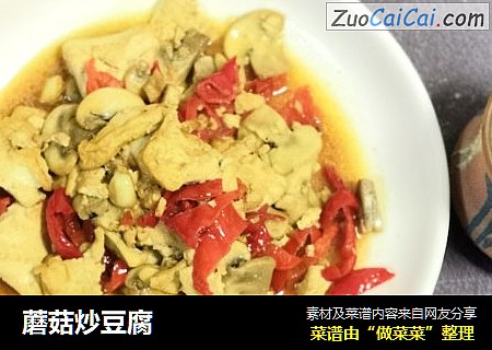蘑菇炒豆腐