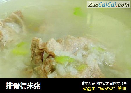 排骨糯米粥