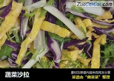 蔬菜沙拉