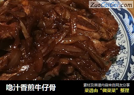 喼汁香煎牛仔骨