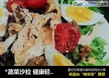 *蔬菜沙拉健康轻食*，你GET到了么