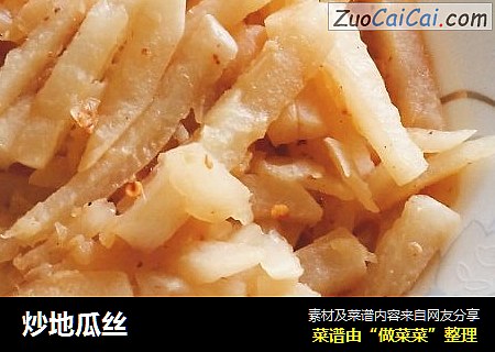 炒地瓜丝
