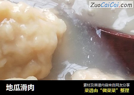 地瓜滑肉