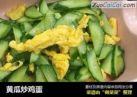 黄瓜炒鸡蛋