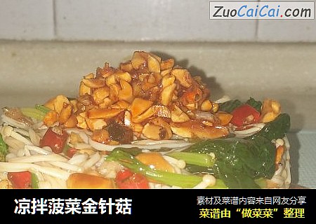 凉拌菠菜金针菇