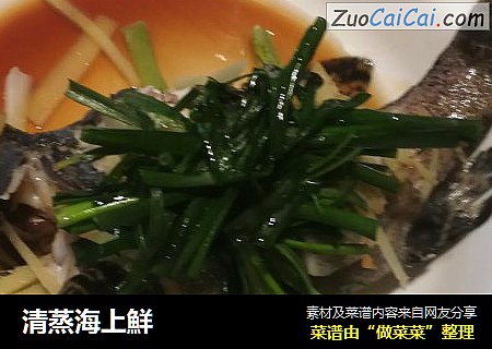 清蒸海上鮮