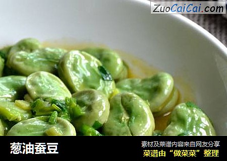 葱油蚕豆
