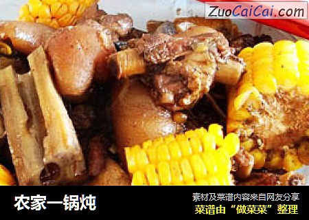农家一锅炖
