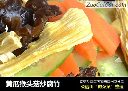 黄瓜猴头菇炒腐竹