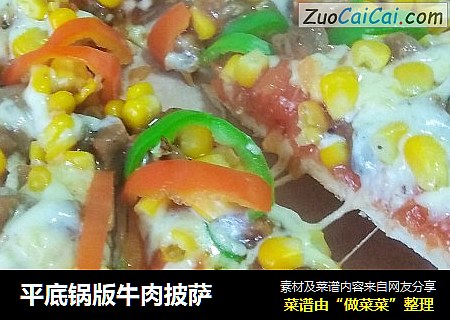 平底锅版牛肉披萨