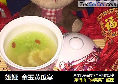 娅娅  金玉黄瓜宴 