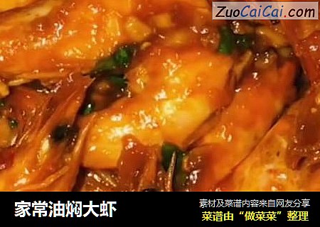 家常油焖大虾