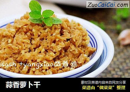 蒜香萝卜干