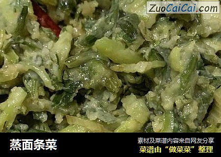 蒸面条菜