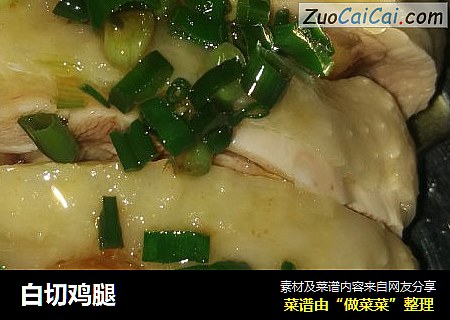 白切鸡腿
