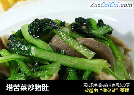 塔苦菜炒猪肚