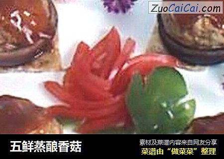五鲜蒸酿香菇