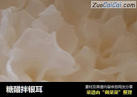 糖醋拌银耳