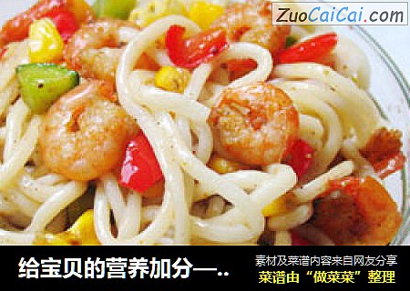 给宝贝的营养加分——玉米虾仁拌面