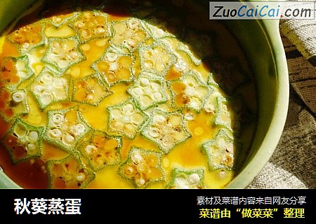 秋葵蒸蛋