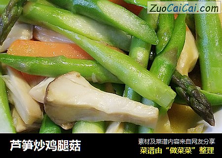 芦笋炒鸡腿菇