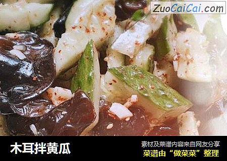 木耳拌黄瓜